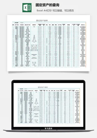固定资产的查询excel模板