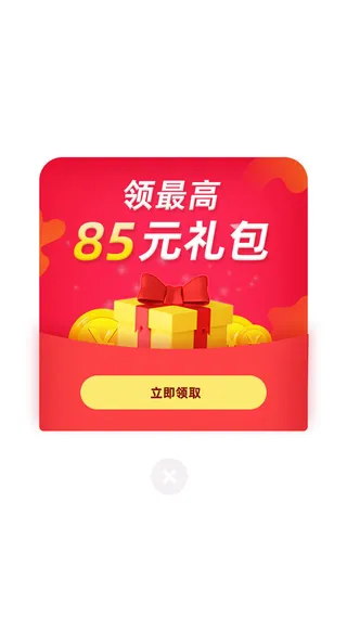 红色喜庆领最高85元礼包立即领取弹窗ui弹窗