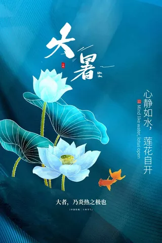 大暑 大暑营销活动