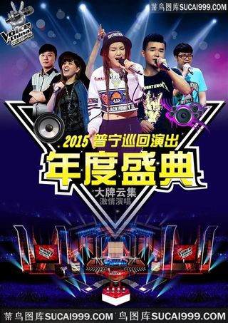 中国好声音年度盛典海报素材