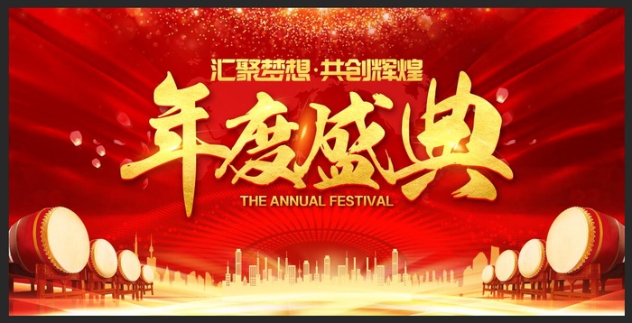 年度盛典图片