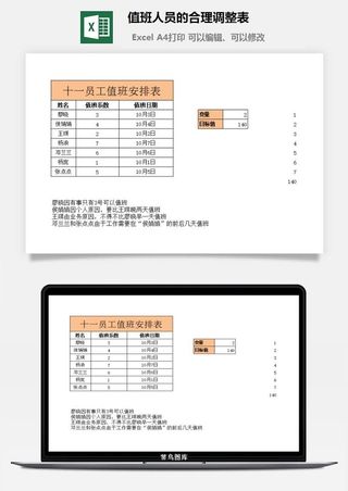 值班人员的合理调整表excel模板