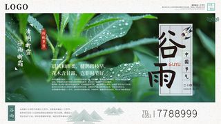 谷雨二十四节气海报设计
