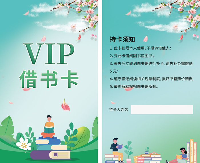绿色小清新借书卡|会员卡|VIP卡源文件下载