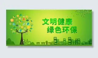 文明健康绿色环保公益画面