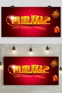 红色双十二大促狂欢活动展板