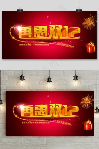 红色双十二大促狂欢活动展板