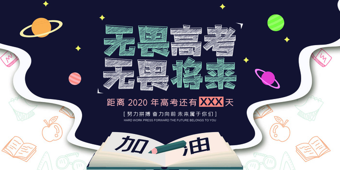 备战高考考前培训讲座展板psd模版下载