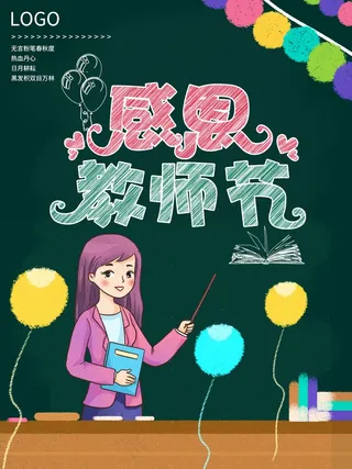 教师节 教师节海报