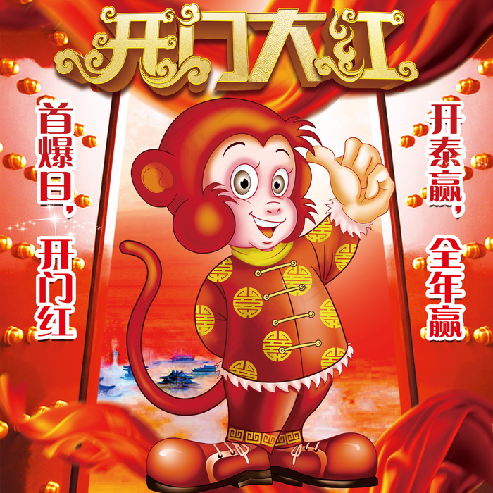2016猴年开门红图片