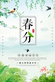春分 春分海报