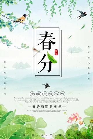 春分 春分海报