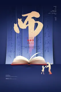 手绘中国风唯美教师节海报