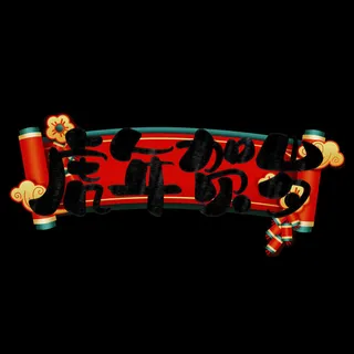 2022虎年新年国潮手写艺术字体春节海报数字设计png免扣图psd素材