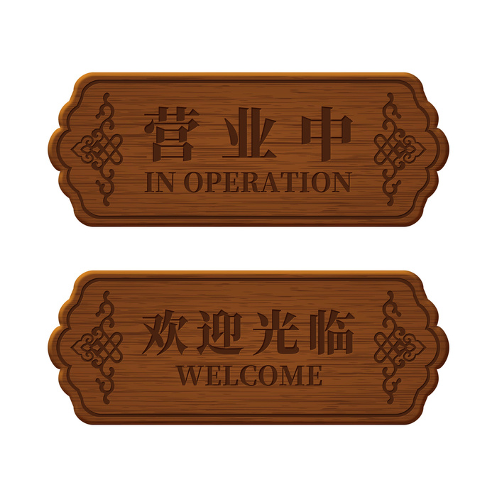 营业中木制标牌导视牌标示