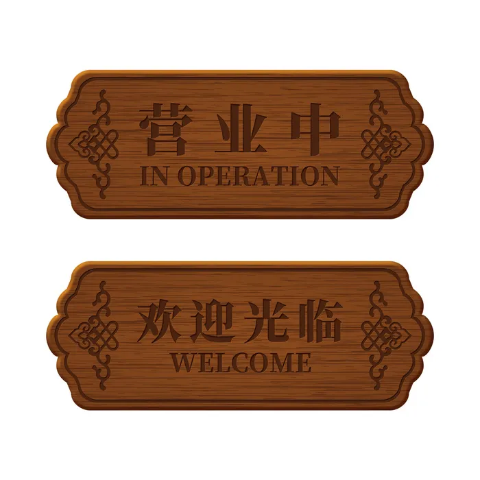 营业中木制标牌导视牌标示psd模版下载
