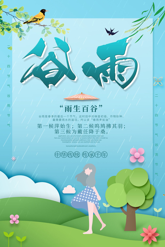 谷雨海报psd模版下载