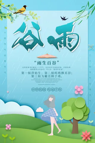 谷雨海报