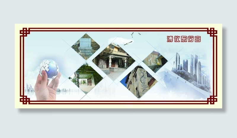 溥仪东行宫 照片围挡