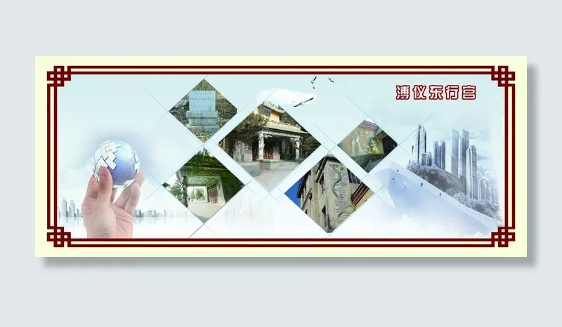 溥仪东行宫 照片围挡psd模版下载