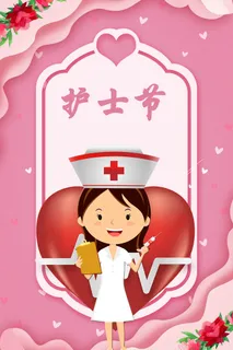 感恩护士节