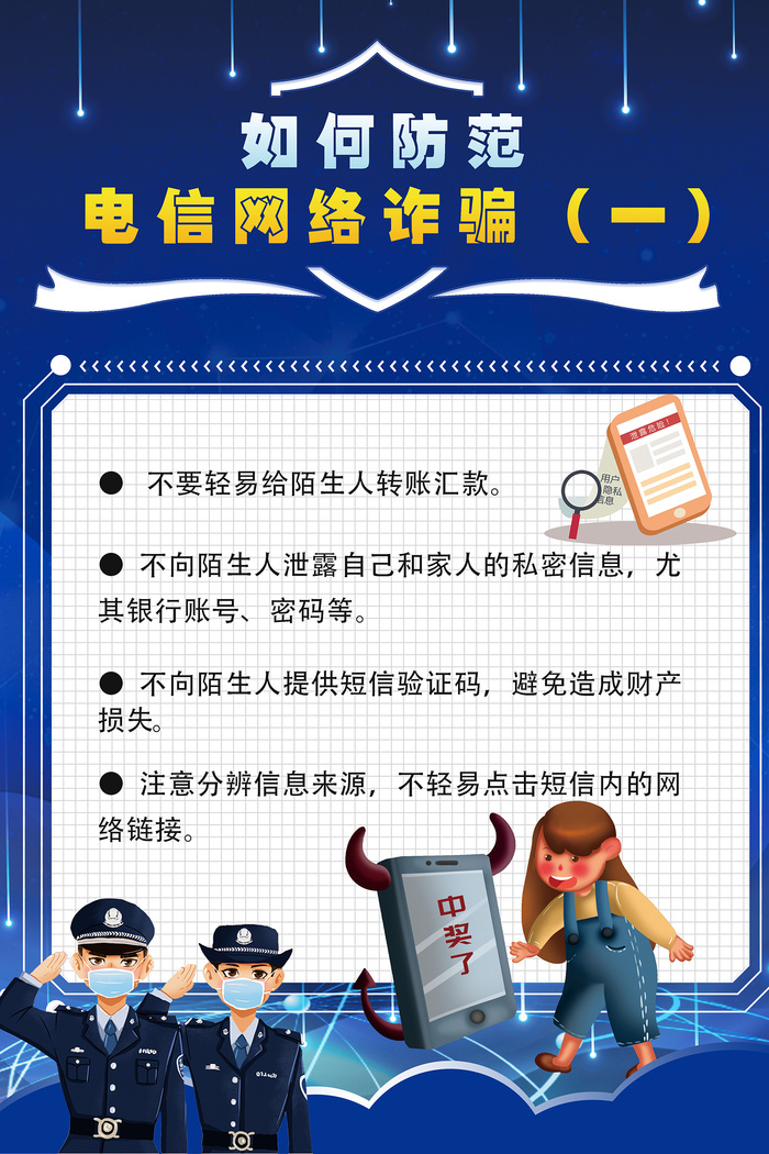 防范电信网络诈骗知识海报psd模版下载