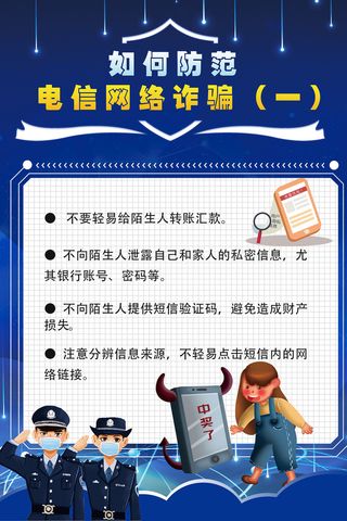 防范电信网络诈骗知识海报