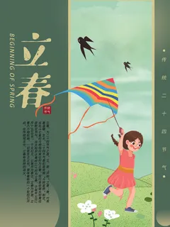 24节气立春春季新春春天海报模板PSD分层设计素材源文件模板