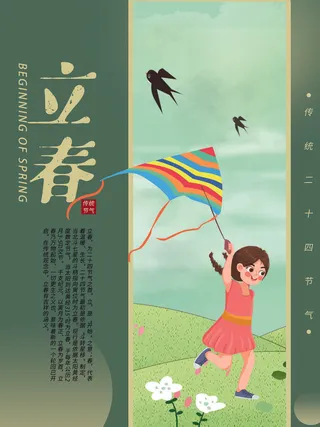 24节气立春春季新春春天海报模板PSD分层设计素材源文件模板