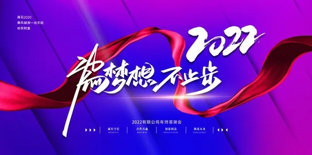 2022背景年会背景 2022背景年会背景