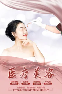 医美海报医疗美容 医美海报医疗美容