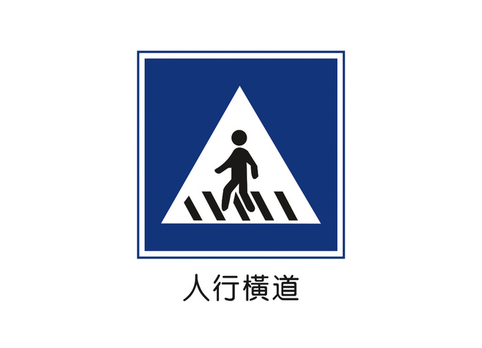 人行横道矢量交通标识ai矢量模版下载