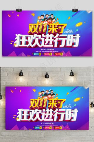 简约双十一狂欢进行时促销展板