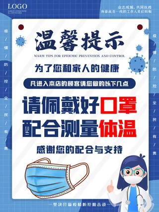 新冠疫情防控商店超市温馨提示进店戴口罩宣psd传海报PS设计素材