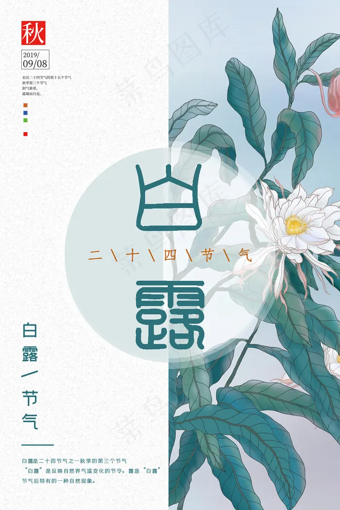 创意中国风白露节传统节气海报psd模版下载