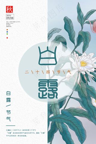 创意中国风白露节传统节气海报