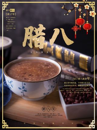 腊八海报传统节日祝福腊八节腊八粥宣传海报插画背景设计素材