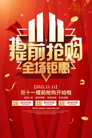 双十一提前抢购开始啦