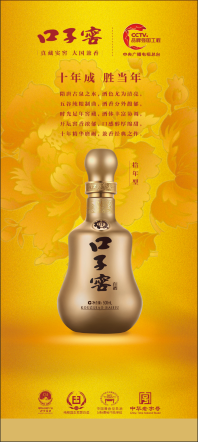 口子窖拾年酒水金色海报psd模版下载