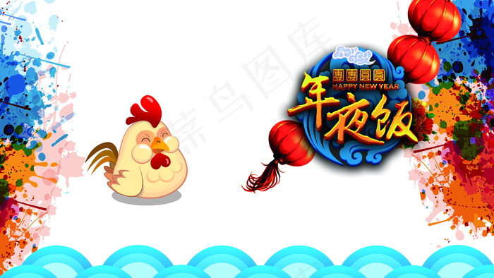 鸡年年夜饭图片