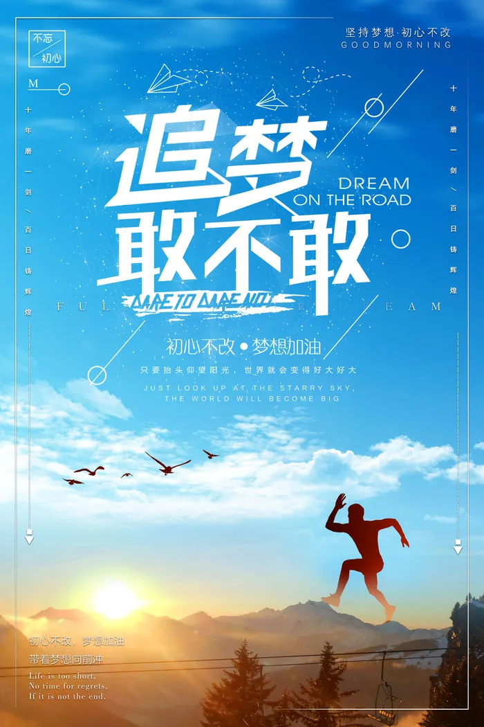追梦敢不敢企业文化公司文化励志宣传标语海报