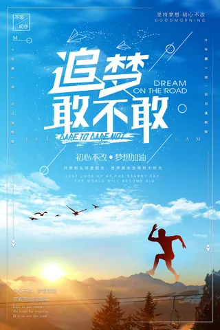 追梦敢不敢企业文化公司文化励志宣传标语海报
