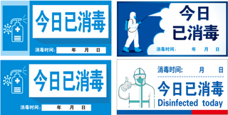 今日已消毒时间日期