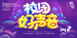 创意立体字好声音校园歌手海报