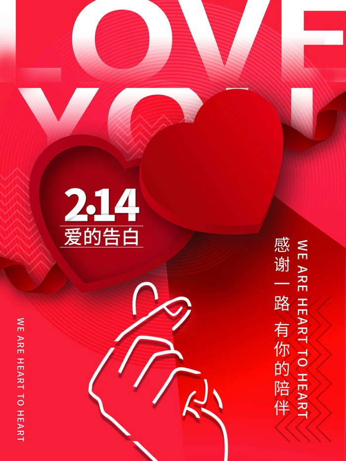 2.14情人节 情人节活动海报