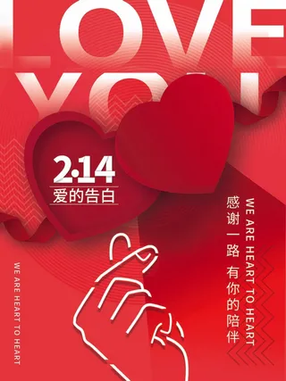 2.14情人节 情人节活动海报
