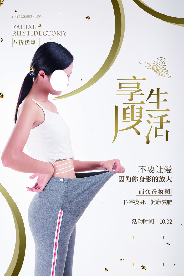 创意唯美美容整形减肥瘦身海报
