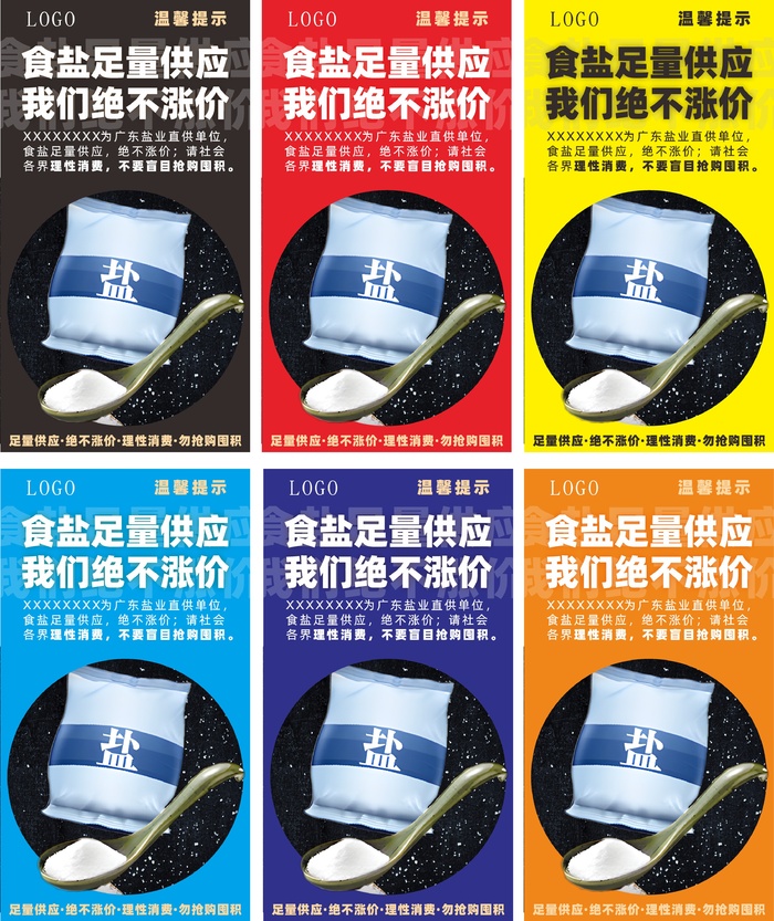 六色食盐供应 海报cdr矢量模版下载