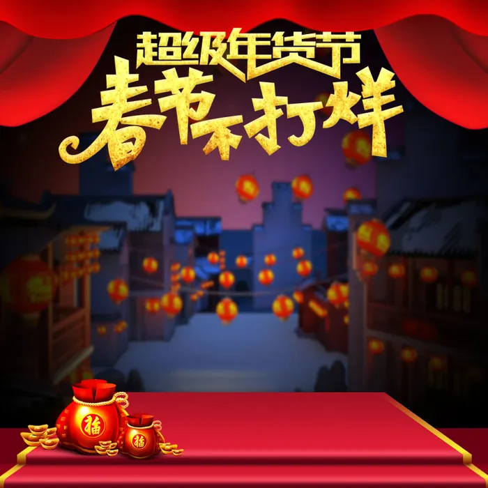 电商春节年货psd模版下载