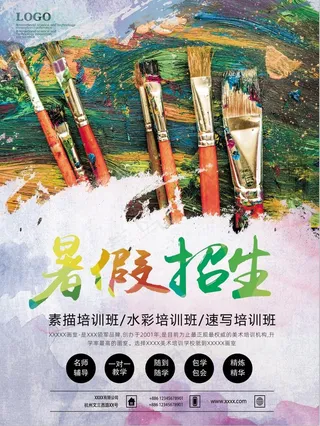 暑假招生艺术绘画画笔